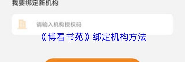 《博看书苑》绑定机构方法