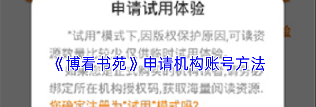 《博看书苑》申请机构账号方法