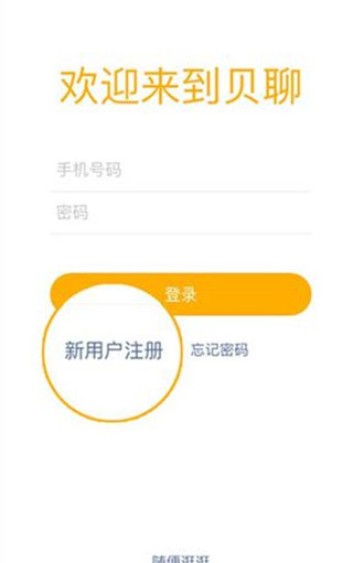 贝聊app注册登录方式介绍