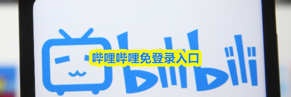 哔哩哔哩免登录入口