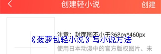 《菠萝包轻小说》写小说方法