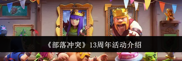 《部落冲突》13周年活动介绍