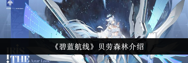 《碧蓝航线》贝劳森林介绍
