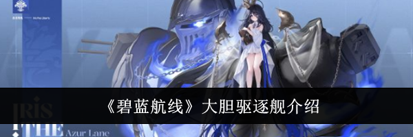 《碧蓝航线》大胆驱逐舰介绍