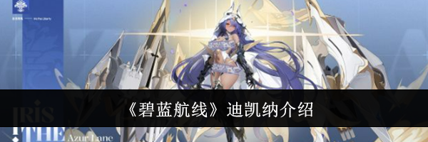 《碧蓝航线》迪凯纳介绍