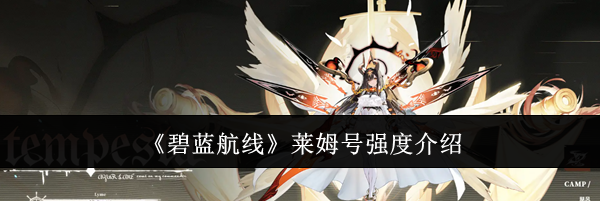 《碧蓝航线》莱姆号强度介绍