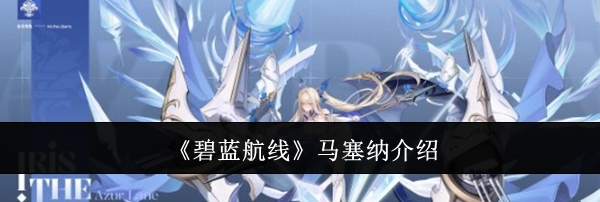 《碧蓝航线》马塞纳介绍