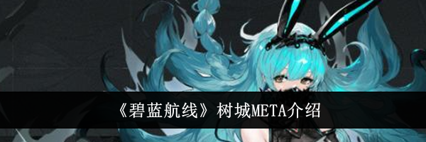 《碧蓝航线》树城META介绍