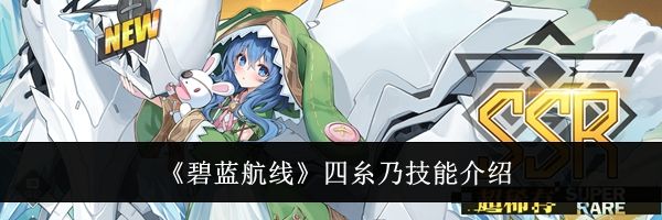 《碧蓝航线》四糸乃技能介绍