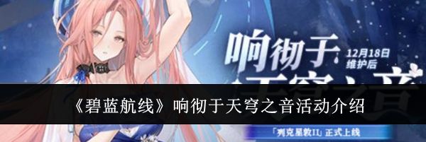 《碧蓝航线》响彻于天穹之音活动介绍