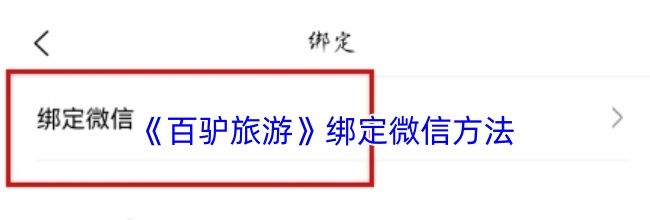 《百驴旅游》绑定微信方法