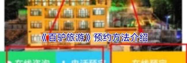 《百驴旅游》预约方法介绍