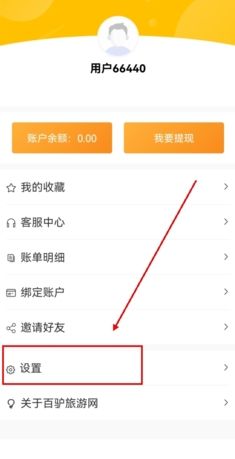《百驴旅游》注销账号方法