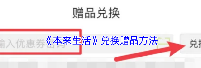 《本来生活》兑换赠品方法