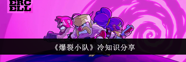 《爆裂小队》冷知识分享