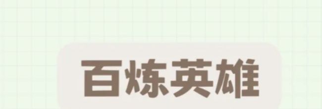 百炼英雄八月兑换码一览