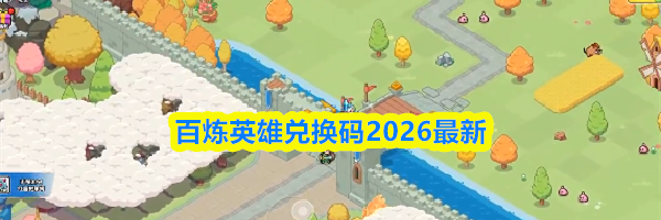 百炼英雄兑换码2026最新