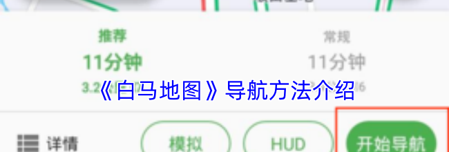 《白马地图》导航方法介绍
