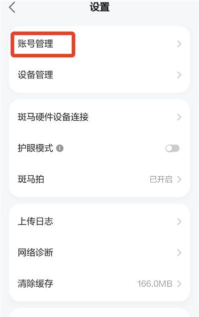 斑马英语app账号添加管理
