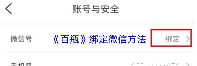 《百瓶》绑定微信方法
