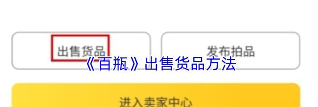 《百瓶》出售货品方法