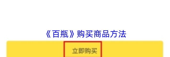 《百瓶》购买商品方法