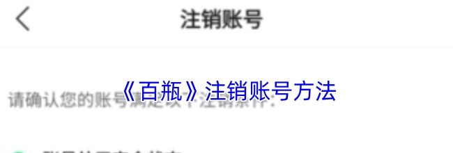 《百瓶》注销账号方法