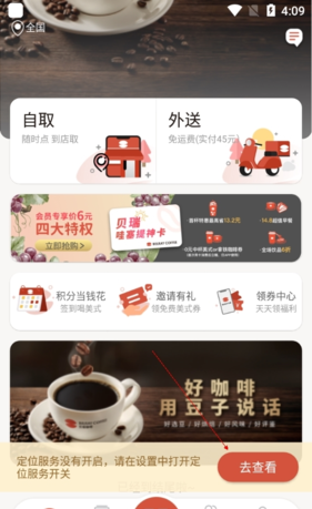 贝瑞咖啡app定位关闭方法