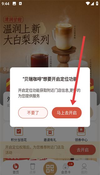 贝瑞咖啡app定位功能开启方法