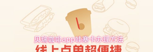 贝瑞咖啡app哇塞卡办理方法