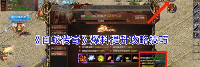 《白蛇传奇》爆料提升攻略技巧