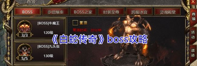 《白蛇传奇》boss攻略