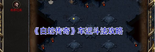 《白蛇传奇》车迟斗法攻略