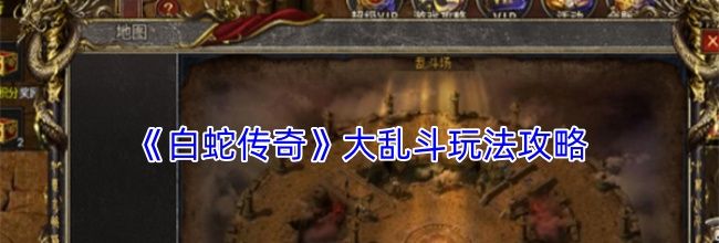 《白蛇传奇》大乱斗玩法攻略