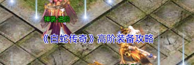 《白蛇传奇》高阶装备攻略