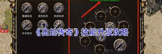 《白蛇传奇》技能升级攻略