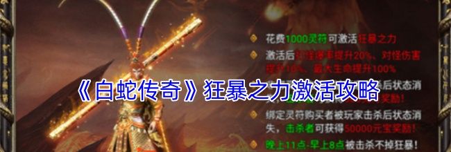 《白蛇传奇》狂暴之力激活攻略