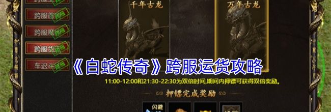 《白蛇传奇》跨服运货攻略