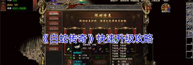 《白蛇传奇》快速升级攻略