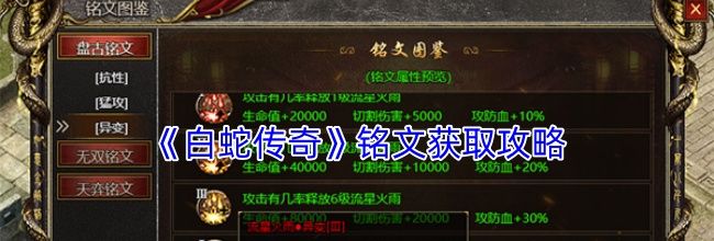 《白蛇传奇》铭文获取攻略