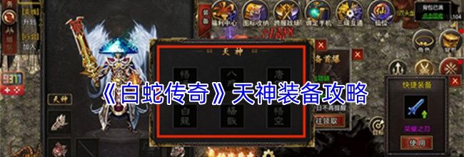 《白蛇传奇》天神装备攻略