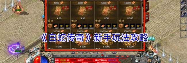 《白蛇传奇》新手玩法攻略