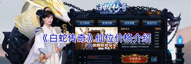 《白蛇传奇》仙位价格介绍