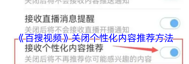 《百搜视频》关闭个性化内容推荐方法