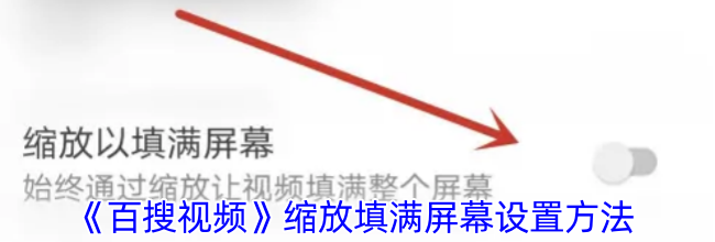 《百搜视频》缩放填满屏幕设置方法