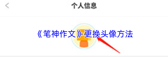 《笔神作文》更换头像方法