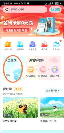 《笔神作文》批改作文方法