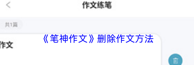 《笔神作文》删除作文方法