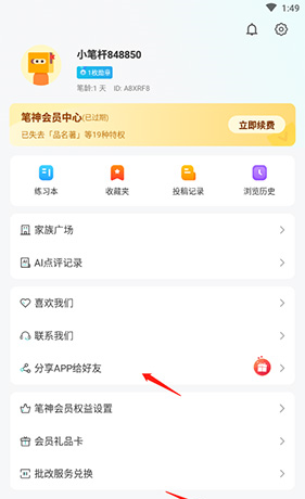 《笔神作文》邀请好友方法