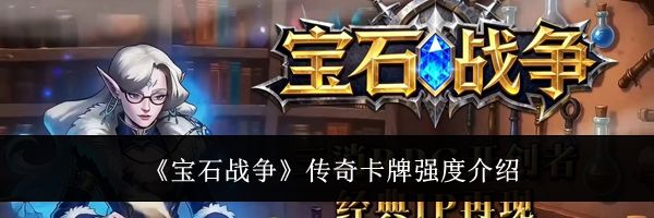 《宝石战争》传奇卡牌强度介绍